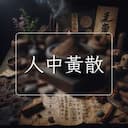 人中黃散