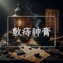 敷痔神膏