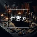 仁夀丸
