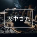 人中白丸