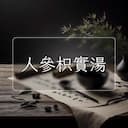 人參枳實湯