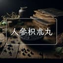 人參枳朮丸