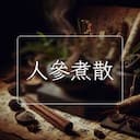人參煮散