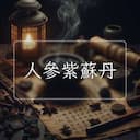 人參紫蘇丹