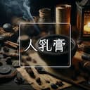人乳膏