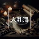 人乳酒