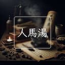 人馬湯