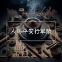 人馬平安行軍散