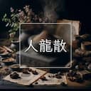 人龍散