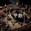 人甲散