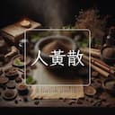 人黃散