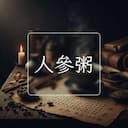 人參粥