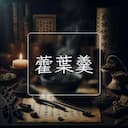 藿葉羹