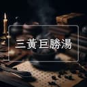 三黃巨勝湯