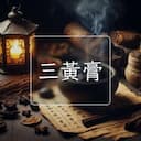 三黃膏