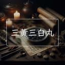 三黃三白丸