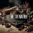 三黃涼膈散