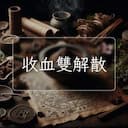 收血雙解散