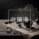 收陽湯