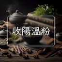 收陽溫粉