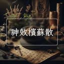 神效檳蘇散