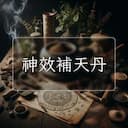神效補天丹