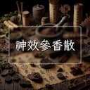 神效參香散