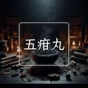 五疳丸