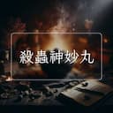 殺蟲神妙丸