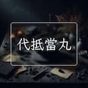代抵當丸