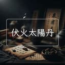 伏火太陽丹