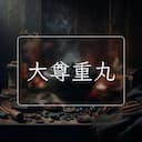 大尊重丸