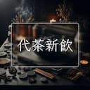 代茶新飲