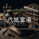 代抵當湯