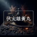 伏火雄黃丸