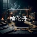 噙化丹