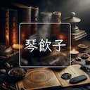琴飲子