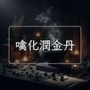 噙化潤金丹