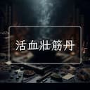 活血壯筋丹