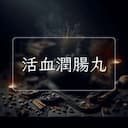 活血潤腸丸