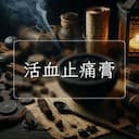 活血止痛膏