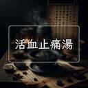 活血止痛湯