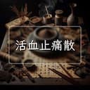 活血止痛散