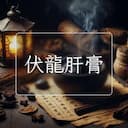 伏龍肝膏
