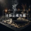 活血止痛洗藥