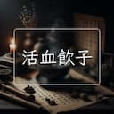 活血飲子