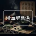 活血解熱湯