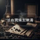 活血潤燥生津湯