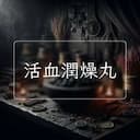 活血潤燥丸