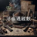 活血通經散